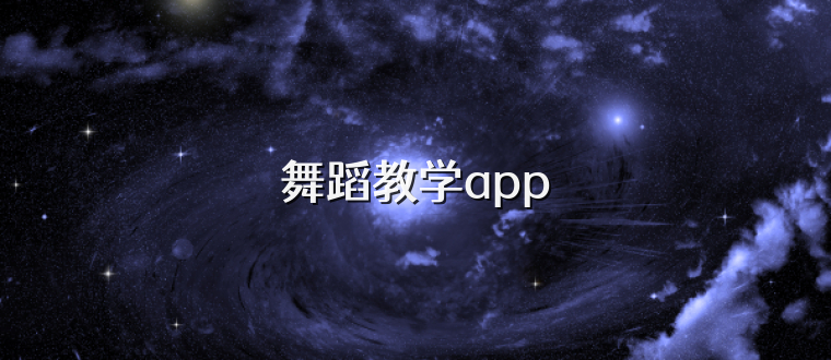 舞蹈教学app