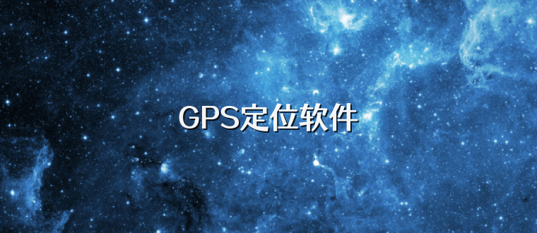 GPS定位软件