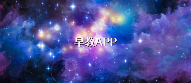 早教APP