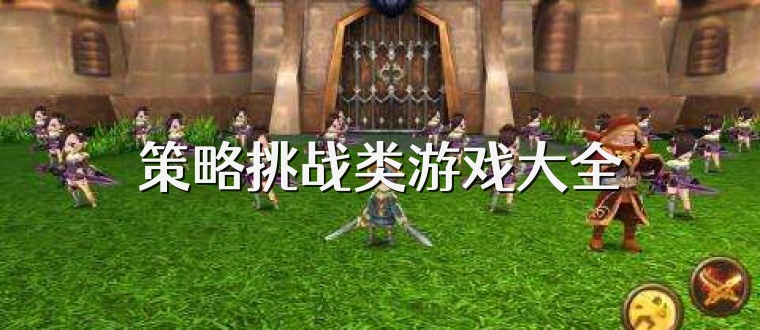 策略挑战类游戏大全