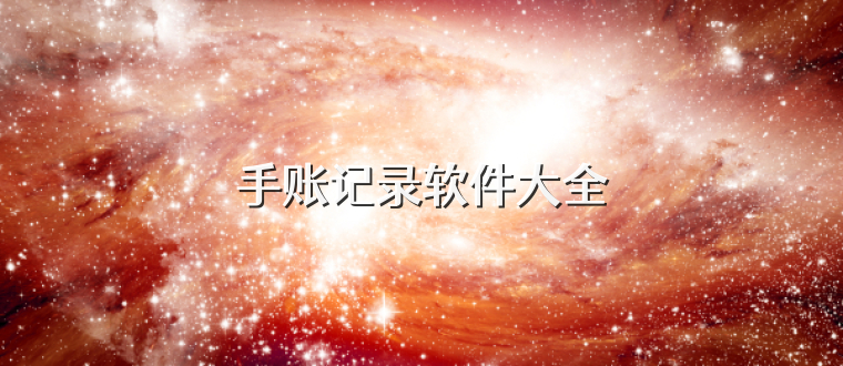 手账记录软件大全