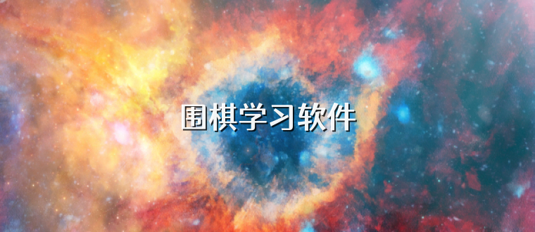 围棋学习软件