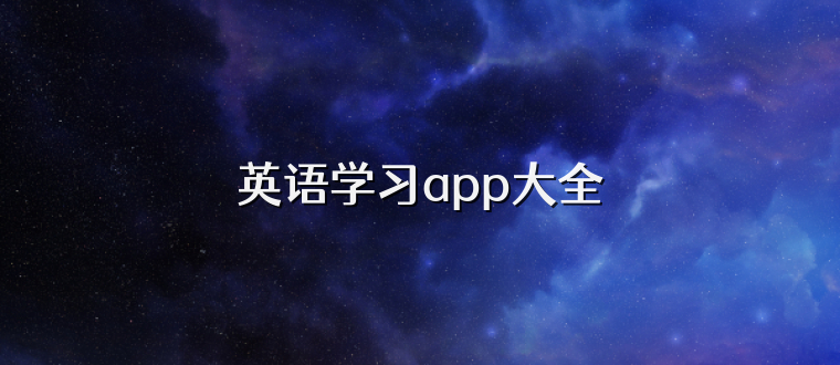 英语学习app大全