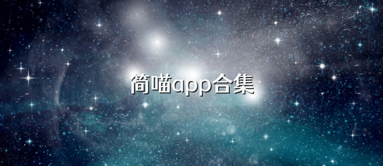 简喵app合集