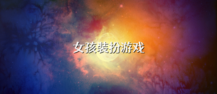 女孩装扮游戏