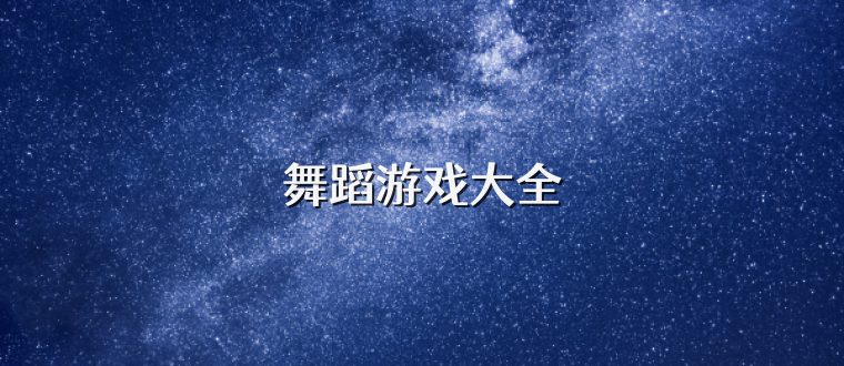 舞蹈游戏大全