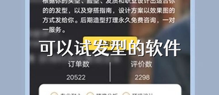可以试发型的软件