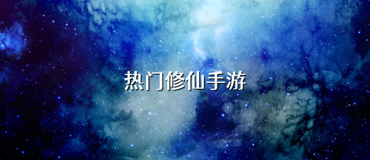 热门修仙手游
