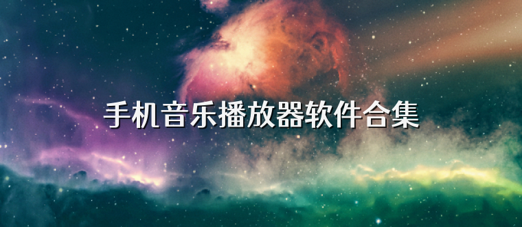 手机音乐播放器软件合集