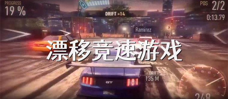 漂移竞速游戏