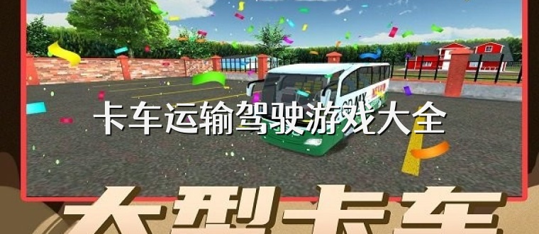 卡车运输驾驶游戏大全