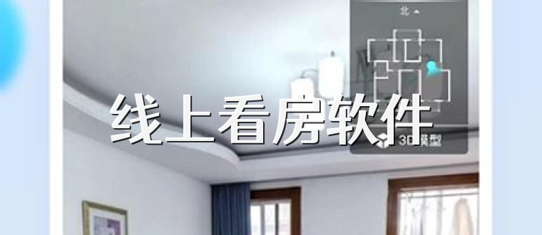 线上看房软件