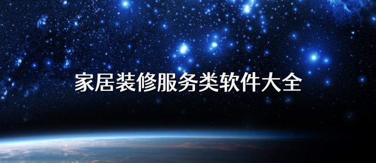 家居装修服务类软件大全