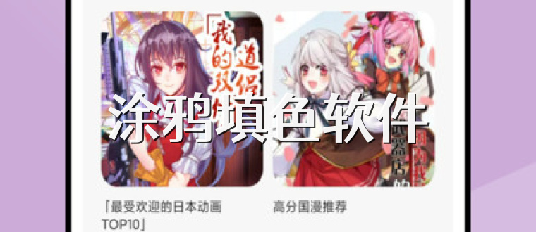 涂鸦填色软件