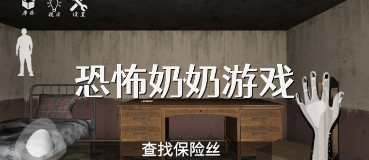 恐怖奶奶游戏