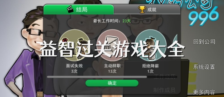 益智过关游戏大全