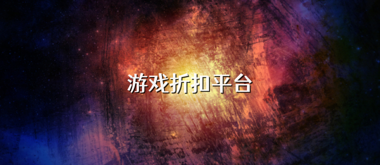 游戏折扣平台