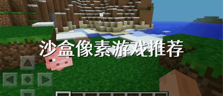 沙盒像素游戏推荐