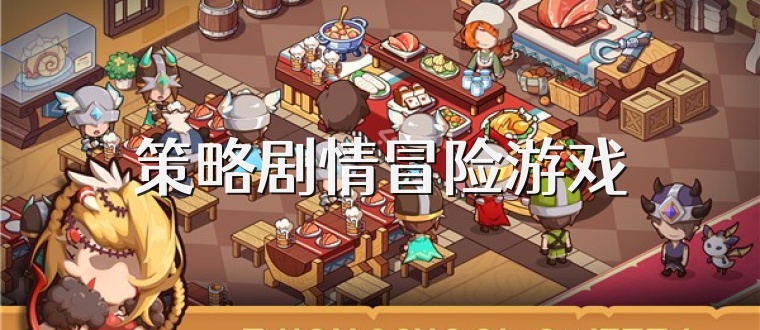 策略剧情冒险游戏