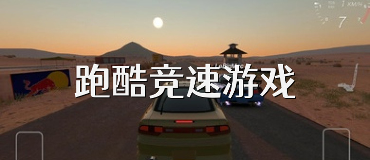 跑酷竞速游戏