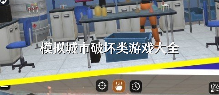 模拟城市破坏类游戏大全