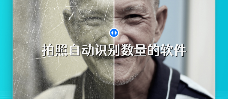 拍照自动识别数量的软件