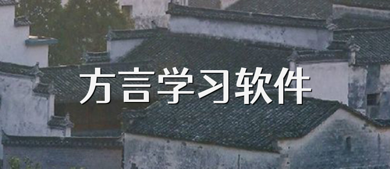 方言学习软件