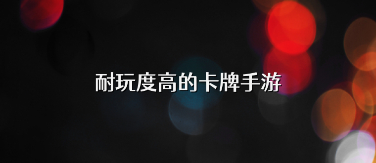 耐玩度高的卡牌手游