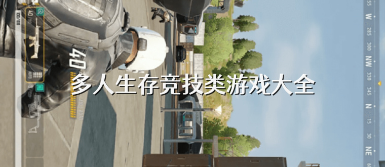 多人生存竞技类游戏大全