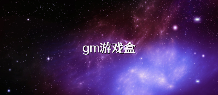 gm游戏盒