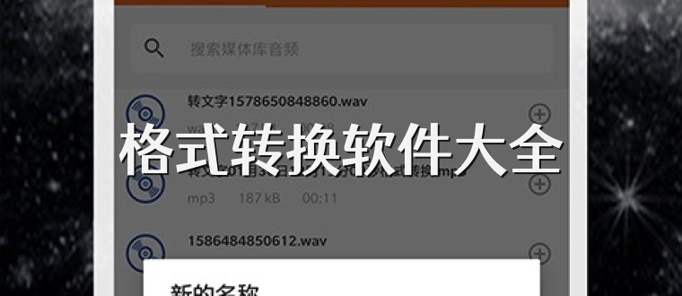 格式转换软件大全