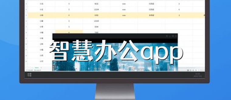 智慧办公app