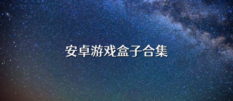 安卓游戏盒子合集