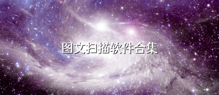 图文扫描软件合集