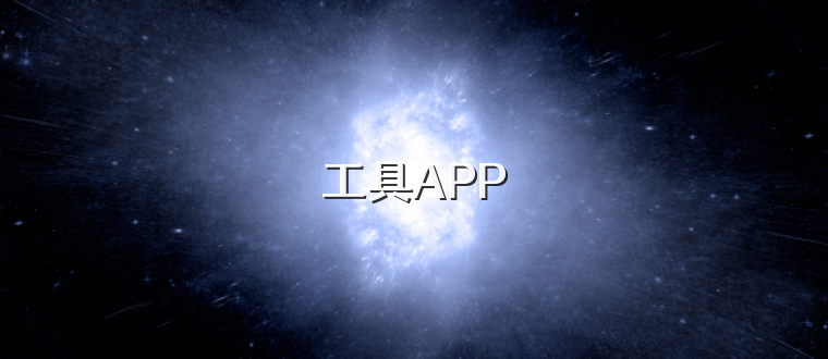 工具APP