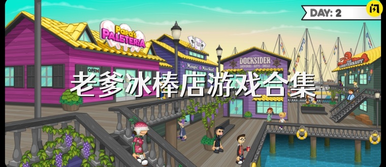 老爹冰棒店游戏合集