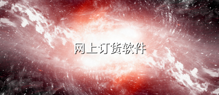 网上订货软件