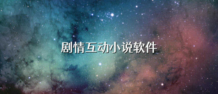 剧情互动小说软件