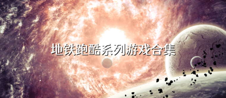地铁跑酷系列游戏合集