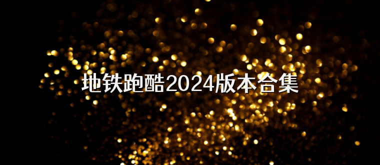 地铁跑酷2025版本合集