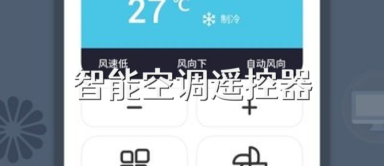 智能空调遥控器