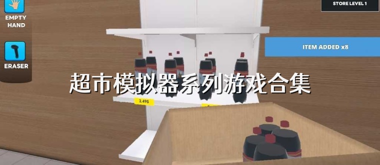 超市模拟器系列游戏合集