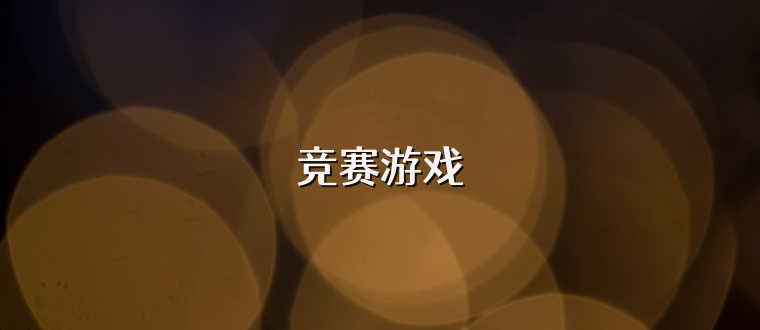 竞赛游戏