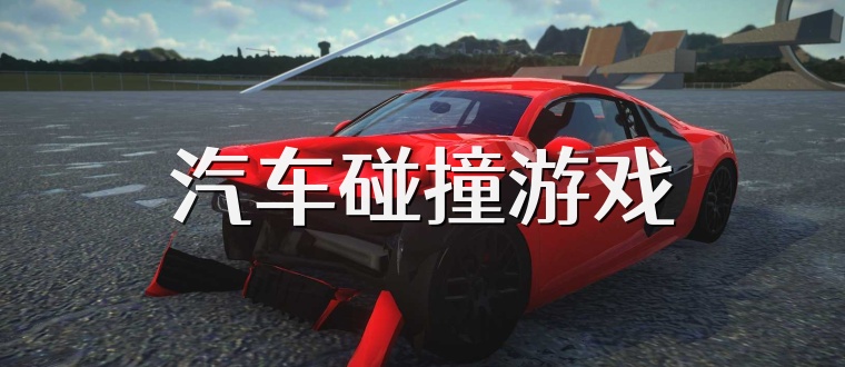 汽车碰撞游戏