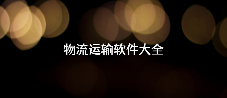 物流运输软件大全
