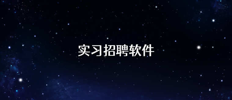 实习招聘软件