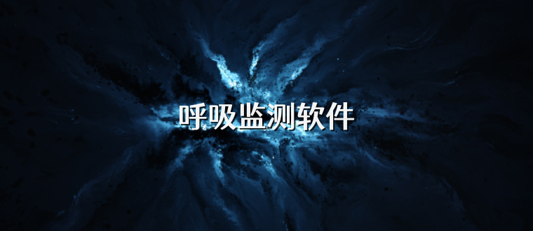 呼吸监测软件