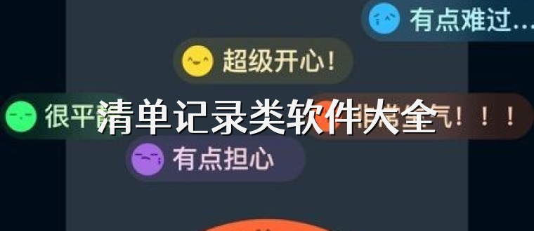 清单记录类软件大全