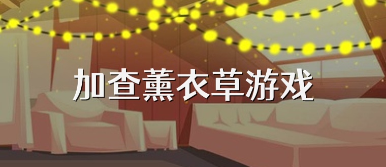 加查薰衣草游戏