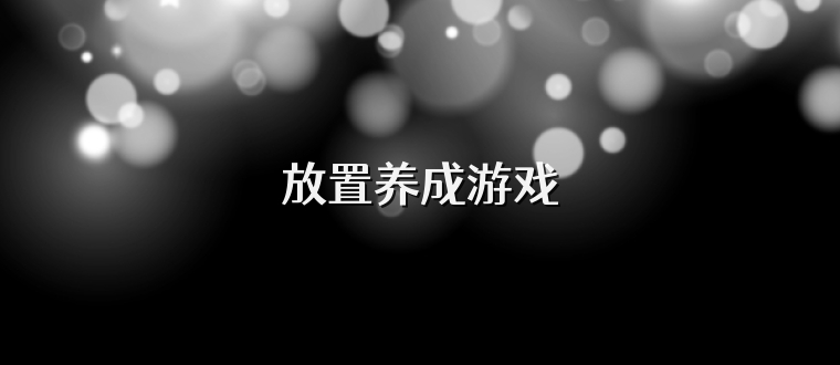 放置养成游戏